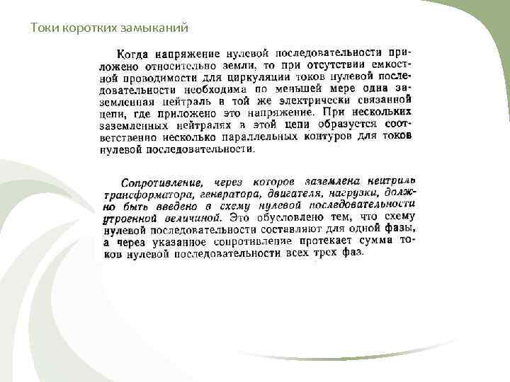 Токи коротких замыканий 