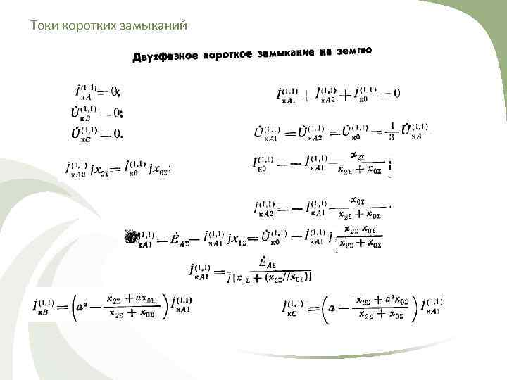 Токи коротких замыканий 