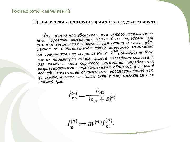 Токи коротких замыканий   Правило эквивалентности прямой последовательности 
