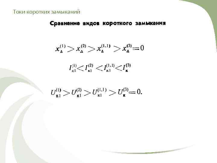 Токи коротких замыканий 