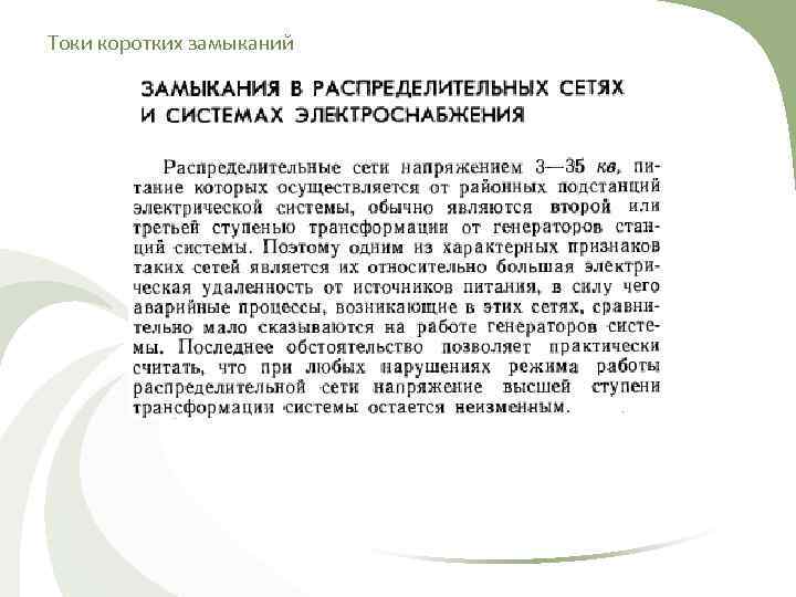 Токи коротких замыканий 