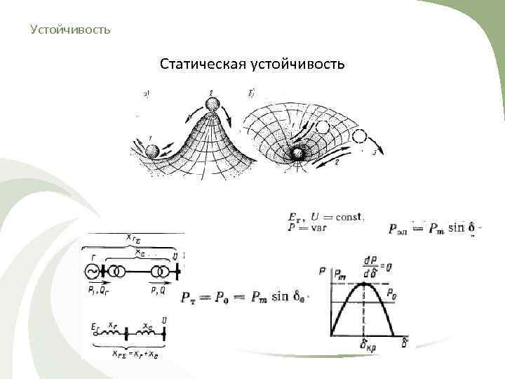 Устойчивость   Статическая устойчивость 