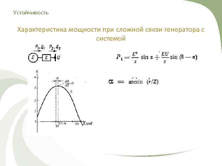 Устойчивость  Характеристика мощности при сложной связи генератора с     системой