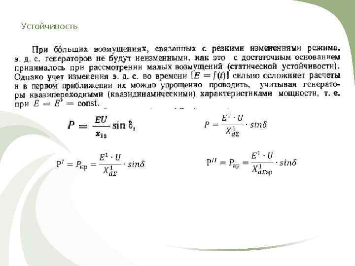 Устойчивость •    