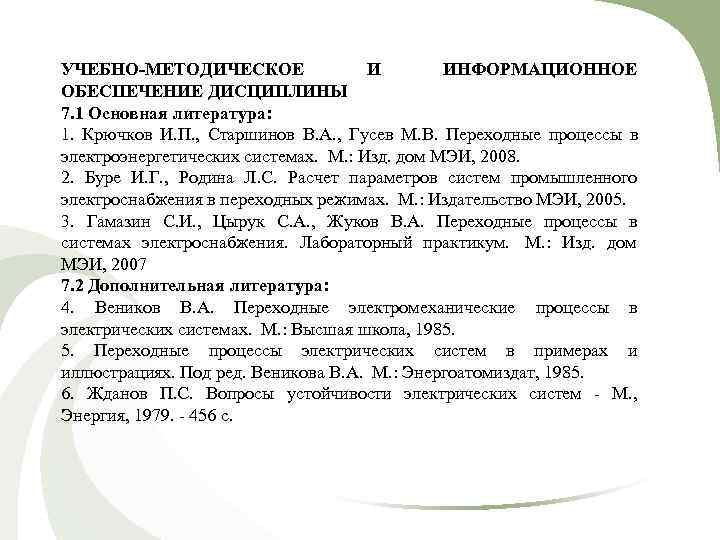 УЧЕБНО-МЕТОДИЧЕСКОЕ     И  ИНФОРМАЦИОННОЕ ОБЕСПЕЧЕНИЕ ДИСЦИПЛИНЫ 7. 1 Основная литература: