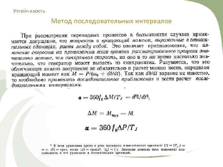 Устойчивость    Метод последовательных интервалов 