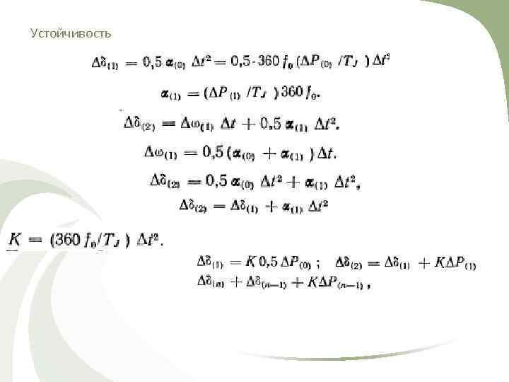 Устойчивость 