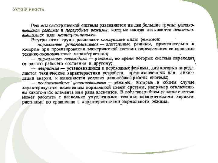 Устойчивость 