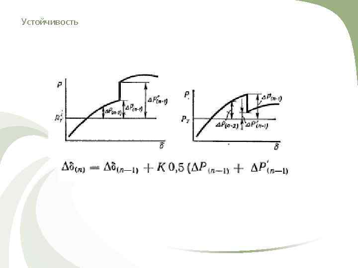 Устойчивость 