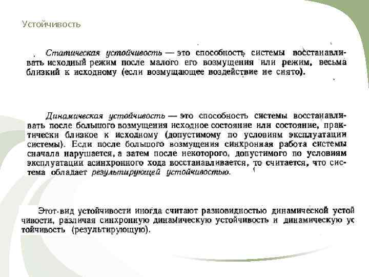 Устойчивость 