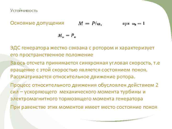 Устойчивость Основные допущения  ЭДС генератора жестко связана с ротором и характеризует его пространственное