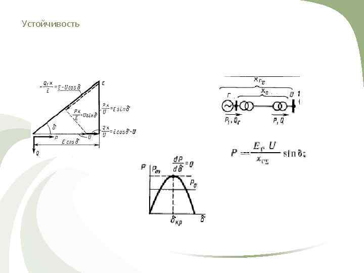 Устойчивость 