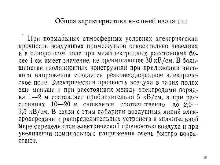 Общая характеристика внешней изоляции     13 