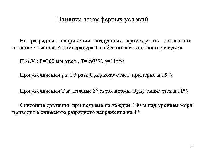     Влияние атмосферных условий На разрядные напряжения воздушных промежутков оказывают влияние