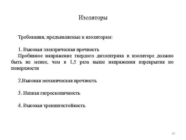       Изоляторы Требования, предъявляемые к изоляторам: 1. Высокая электрическая