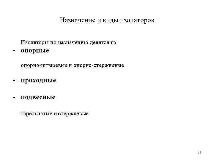     Назначение и виды изоляторов Изоляторы по назначению делятся на -