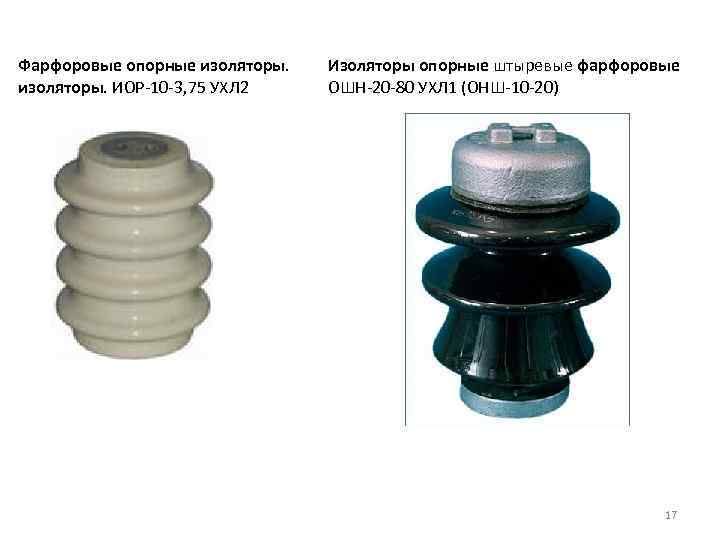 Фарфоровые опорные изоляторы.  Изоляторы опорные штыревые фарфоровые изоляторы. ИОР-10 -3, 75 УХЛ 2