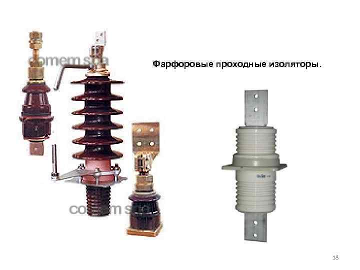 Фарфоровые проходные изоляторы.    18 