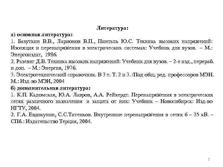        Литература: а) основная литература: 1. Базуткин В.