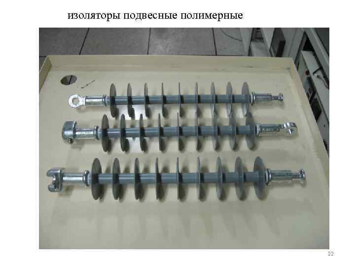 изоляторы подвесные полимерные       22 