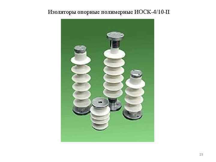 Изоляторы опорные полимерные ИОСК-4/10 -II     23 