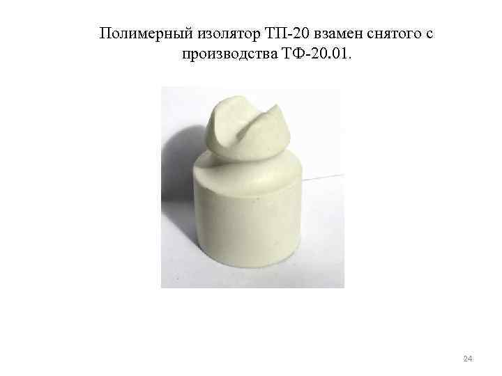 Фото изолятор тф 20