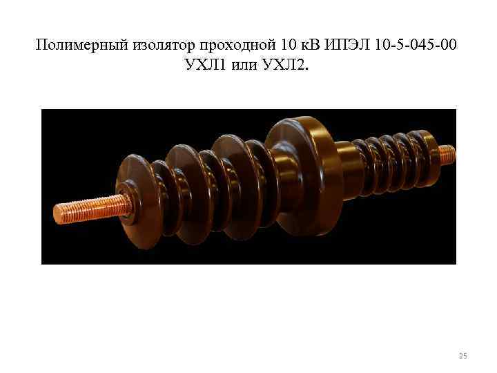 Полимерный изолятор проходной 10 к. В ИПЭЛ 10 -5 -045 -00   