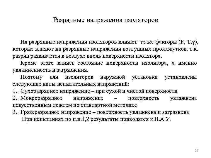    Разрядные напряжения изоляторов На разрядные напряжения изоляторов влияют те же факторы
