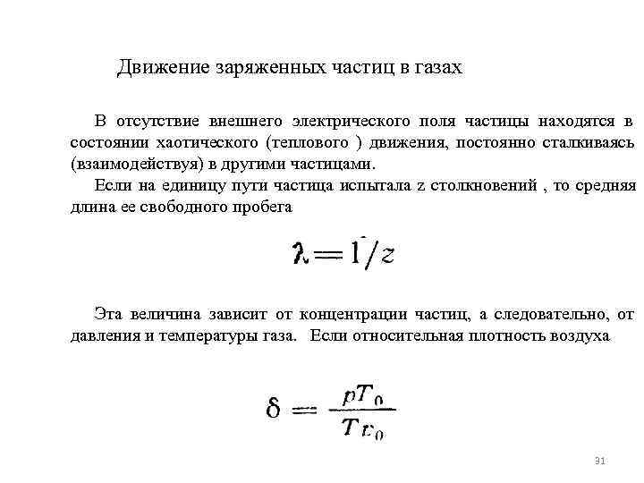  Движение заряженных частиц в газах В отсутствие внешнего электрического поля частицы находятся в