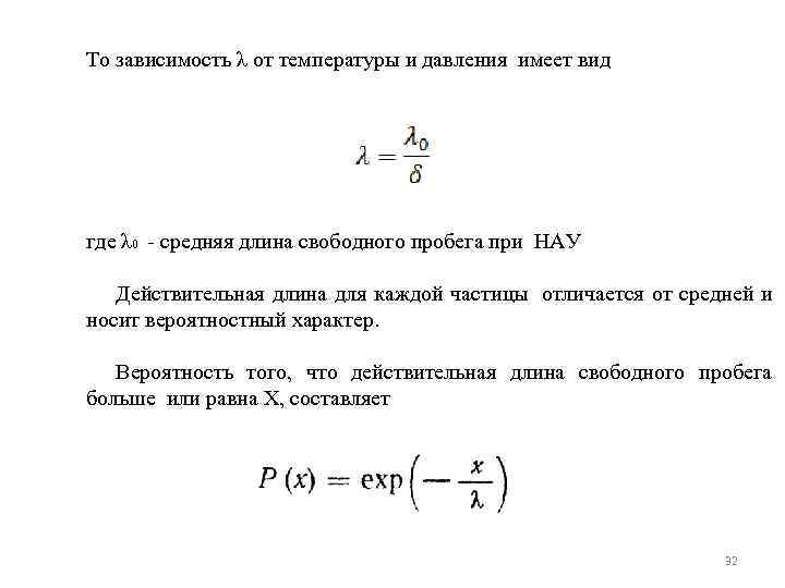 То зависимость λ от температуры и давления имеет вид где λ 0 - средняя