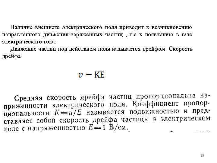   Наличие внешнего электрического поля приводит к возникновению направленного движения заряженных частиц ,