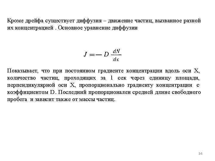 Кроме дрейфа существует диффузия – движение частиц, вызванное разной их концентрацией. Основное уравнение диффузии