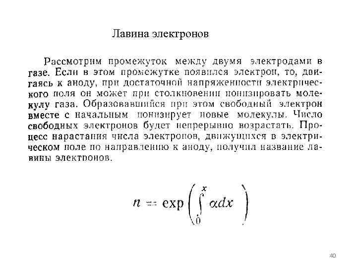 Лавина электронов     40 