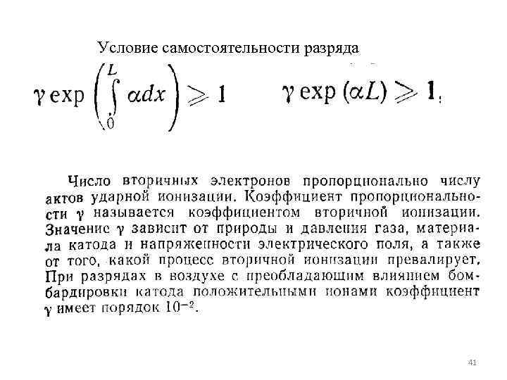 Условие самостоятельности разряда       41 