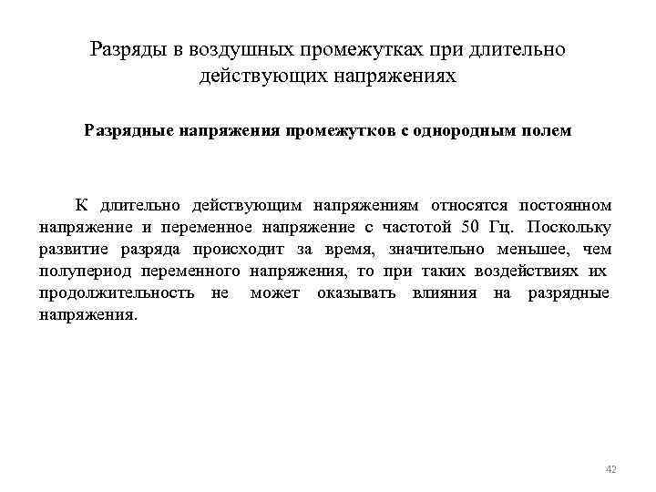  Разряды в воздушных промежутках при длительно   действующих напряжениях Разрядные напряжения промежутков