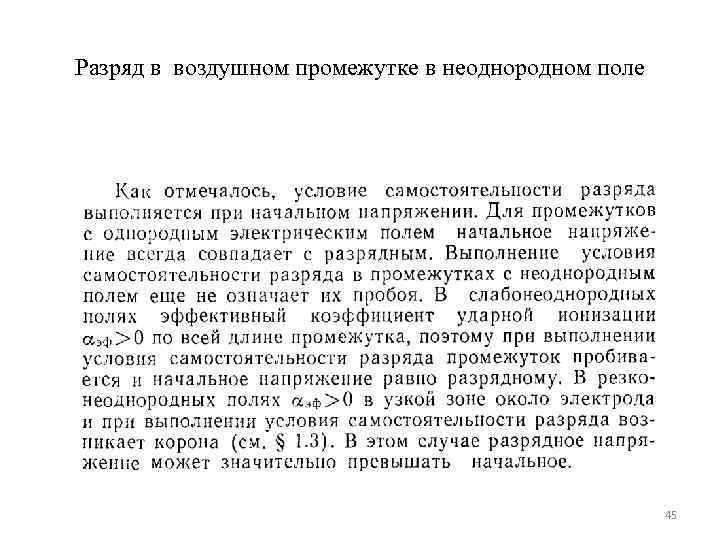 Разряд в воздушном промежутке в неоднородном поле      45 
