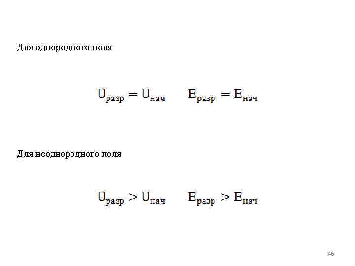Для однородного поля Для неоднородного поля     46 