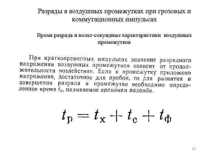 Разряды в воздушных промежутках при грозовых и  коммутационных импульсах Время разряда и вольт-секундные