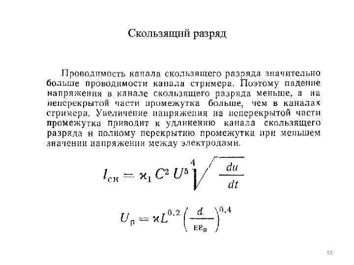 Скользящий разряд     55 