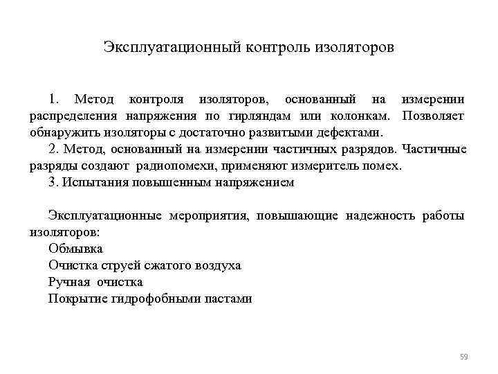   Эксплуатационный контроль изоляторов 1. Метод контроля изоляторов, основанный на измерении распределения напряжения