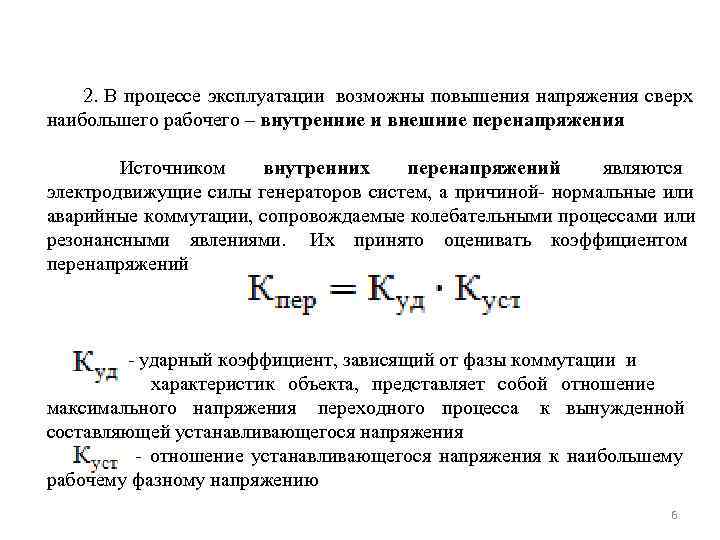  2. В процессе эксплуатации возможны повышения напряжения сверх наибольшего рабочего – внутренние