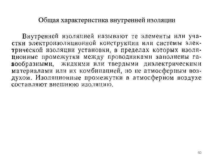 Общая характеристика внутренней изоляции    60 