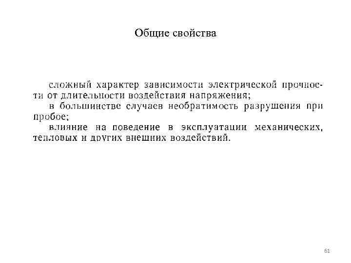 Общие свойства     61 