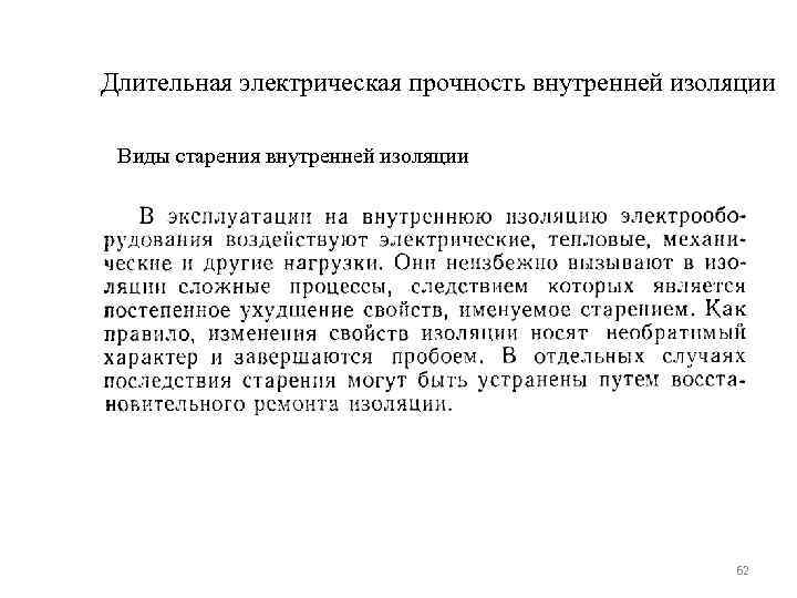 Длительная электрическая прочность внутренней изоляции  Виды старения внутренней изоляции    