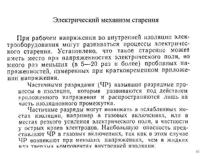Электрический механизм старения    63 