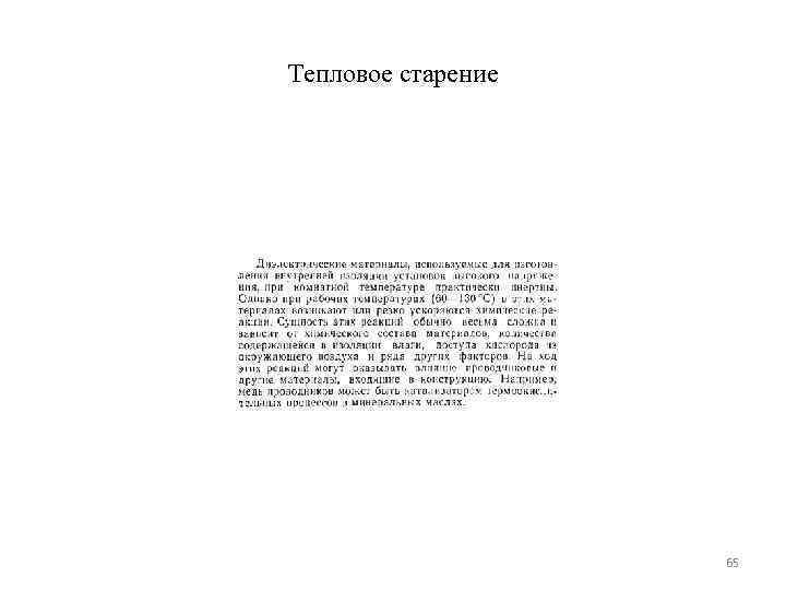 Тепловое старение     65 