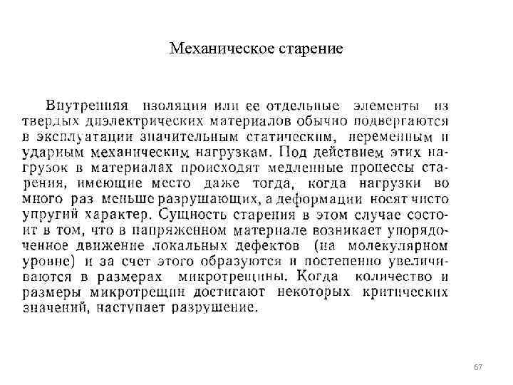 Механическое старение     67 