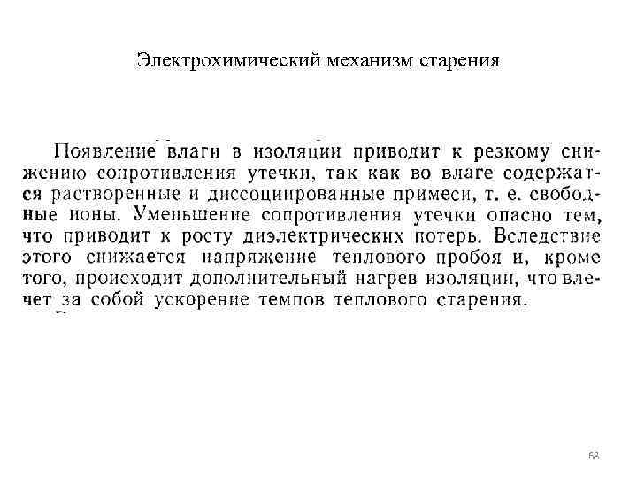 Электрохимический механизм старения    68 