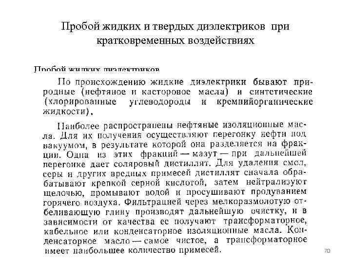  Пробой жидких и твердых диэлектриков при  кратковременных воздействиях Пробой жидких диэлектриков 