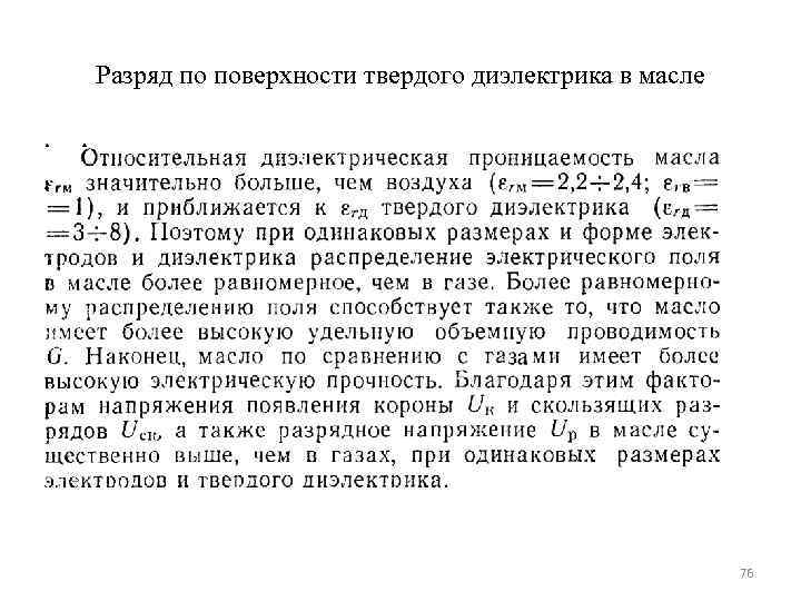 Разряд по поверхности твердого диэлектрика в масле      76 